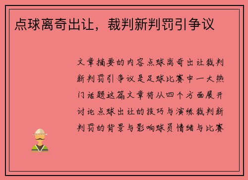点球离奇出让，裁判新判罚引争议