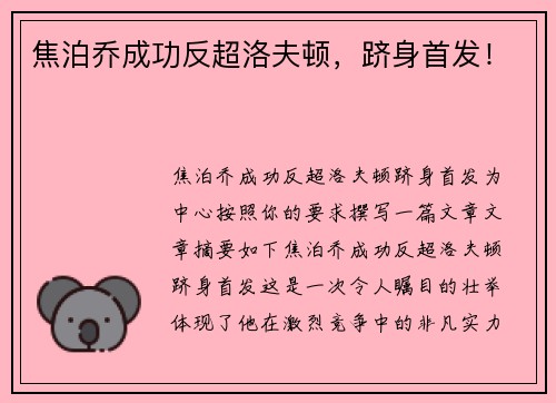 焦泊乔成功反超洛夫顿，跻身首发！
