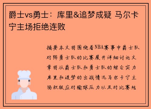 爵士vs勇士：库里&追梦成疑 马尔卡宁主场拒绝连败
