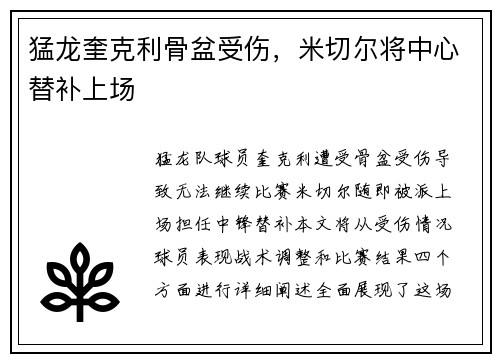 猛龙奎克利骨盆受伤，米切尔将中心替补上场