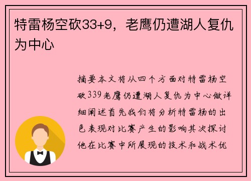 特雷杨空砍33+9，老鹰仍遭湖人复仇为中心