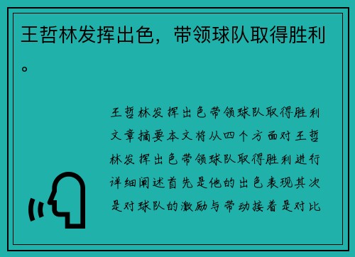 王哲林发挥出色，带领球队取得胜利。