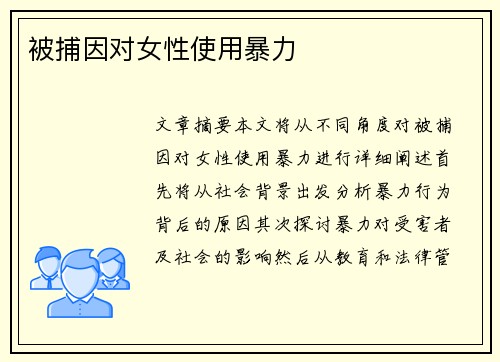 被捕因对女性使用暴力 